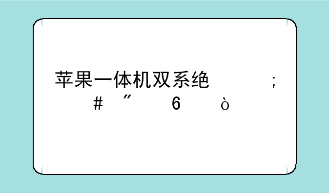 苹果一体机双系统怎么切换？