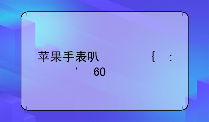 苹果手表可以连接安卓手机吗