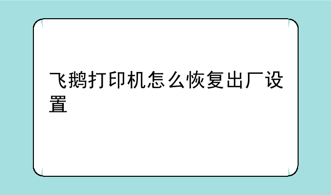 飞鹅打印机怎么恢复出厂设置