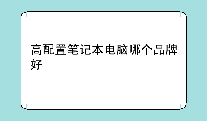 高配置笔记本电脑哪个品牌好
