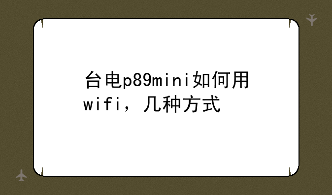 台电p89mini如何用wifi，几种方式