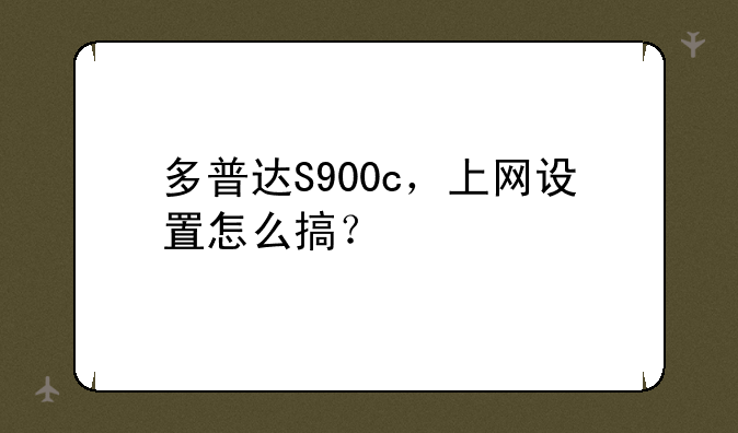多普达S900c，上网设置怎么搞？