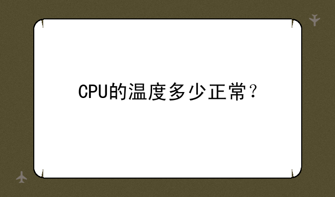 CPU的温度多少正常？