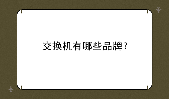 交换机有哪些品牌？