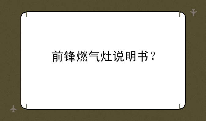 前锋燃气灶说明书？