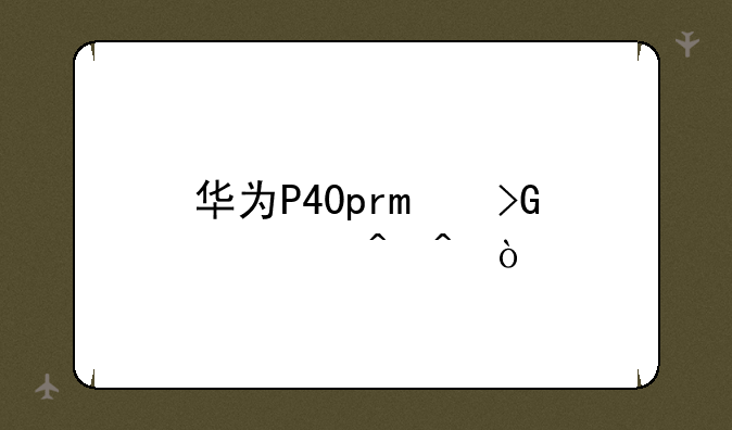 华为P40pro发布时间？