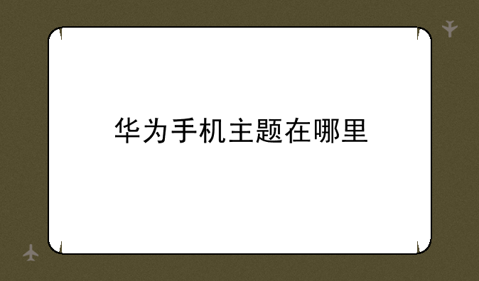 华为手机主题在哪里
