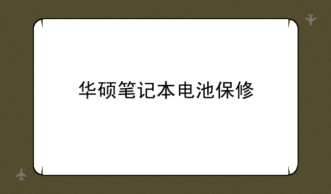 华硕笔记本电池保修