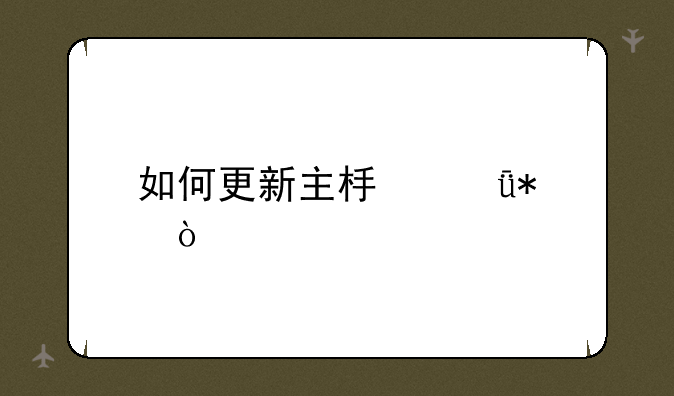 如何更新主板驱动？