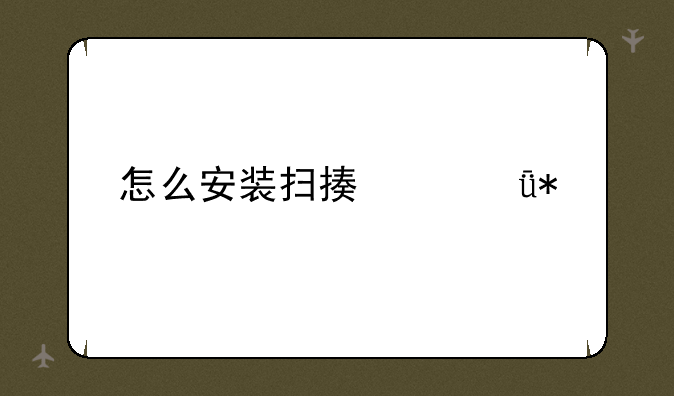 怎么安装扫描仪驱动