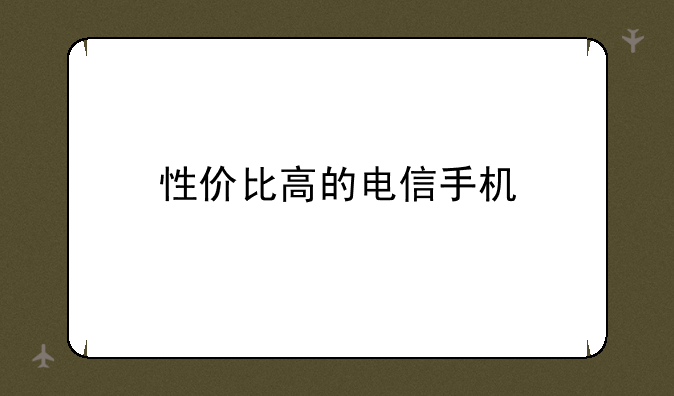 性价比高的电信手机