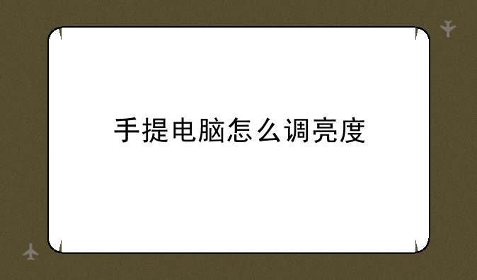 电脑屏幕亮度——手提电脑怎么调亮度