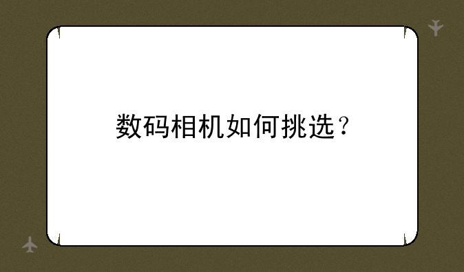数码相机如何挑选？
