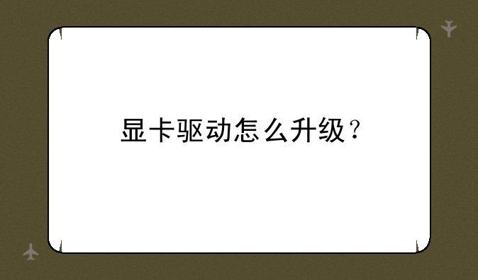 显卡驱动怎么升级？