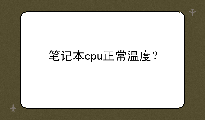 笔记本cpu正常温度？
