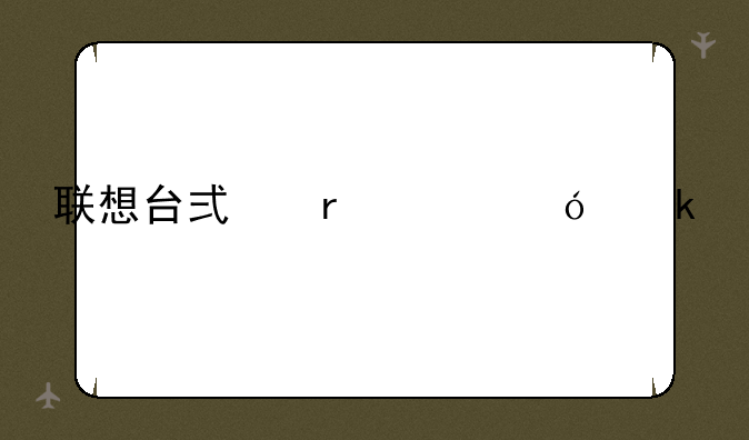联想台式机价格多少