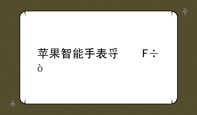 苹果智能手表寿命？