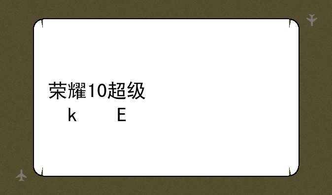 荣耀10超级快充多少w