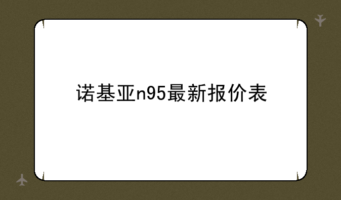诺基亚n95最新报价表
