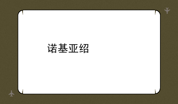 诺基亚经典手机型号