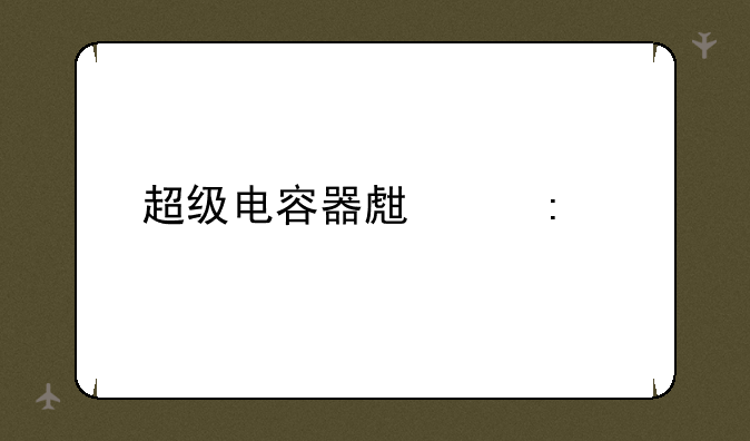 超级电容器生产厂家