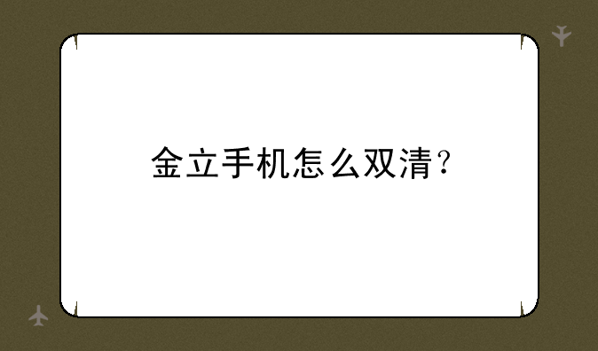 金立手机怎么双清？