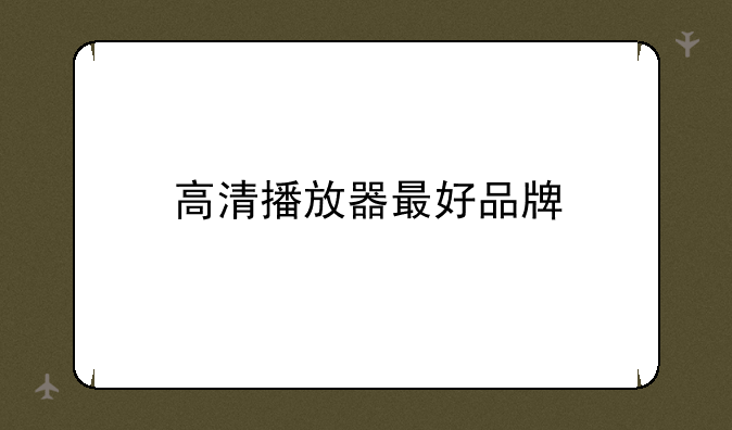 高清播放器最好品牌