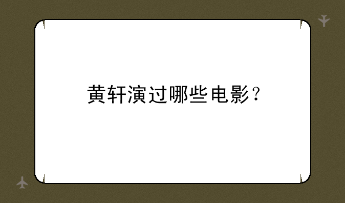 黄轩演过哪些电影？