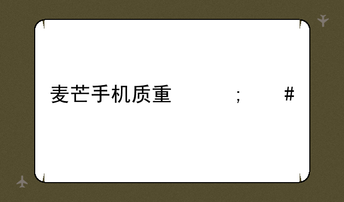 麦芒手机质量怎么样