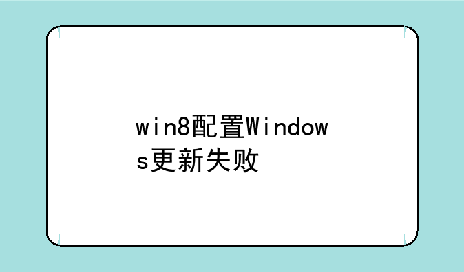 win8配置Windows更新失败