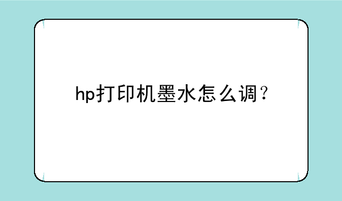 hp打印机墨水怎么调？