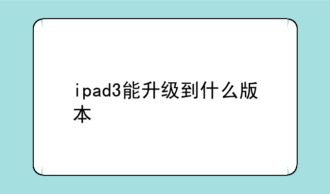 ipad3能升级到什么版本