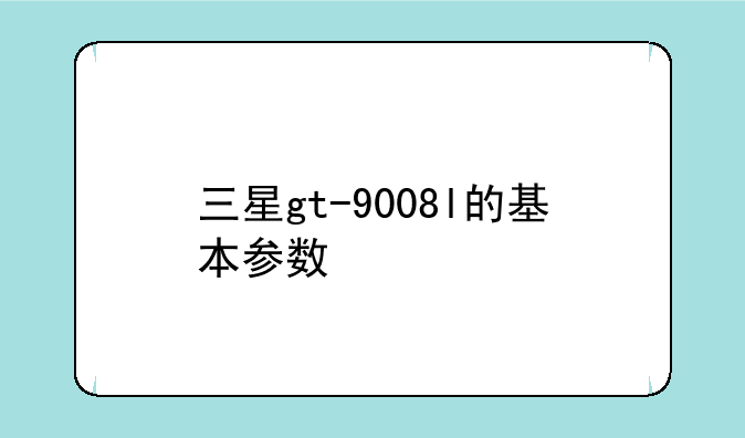 三星gt-9008l的基本参数