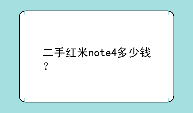 二手红米note4多少钱？