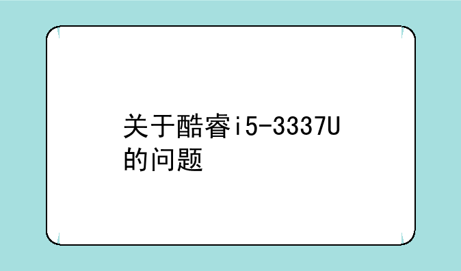 关于酷睿i5-3337U的问题