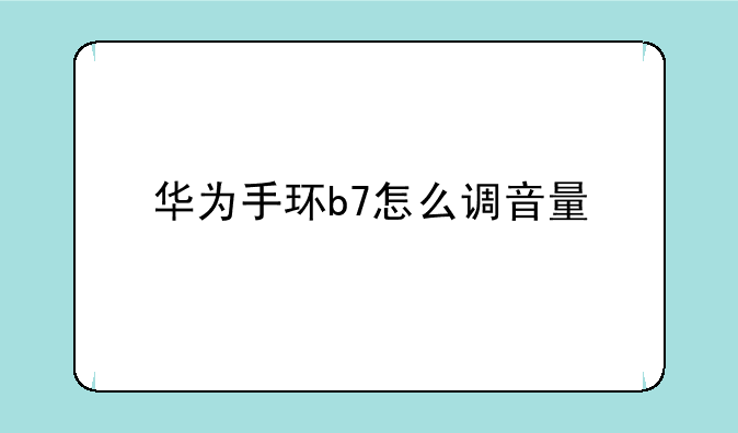 华为手环b7怎么调音量