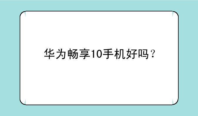 华为畅享10手机好吗？