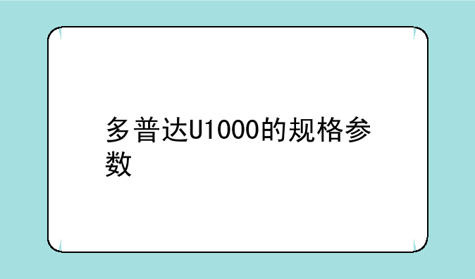 多普达U1000的规格参数