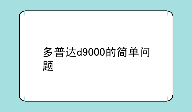 多普达d9000的简单问题