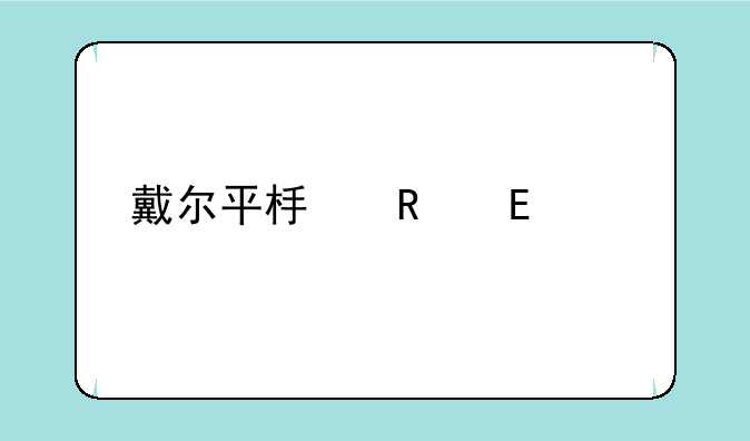 戴尔平板电脑streak10pro