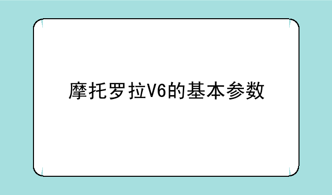 摩托罗拉V6的基本参数
