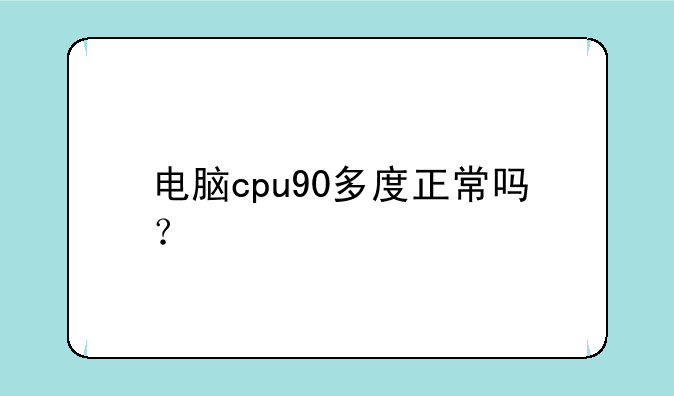 电脑cpu90多度正常吗？
