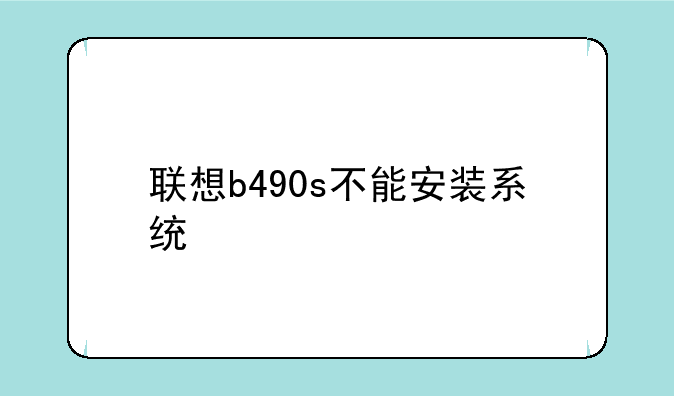 联想b490s不能安装系统