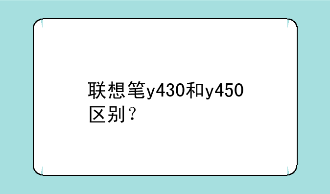 联想笔y430和y450区别？