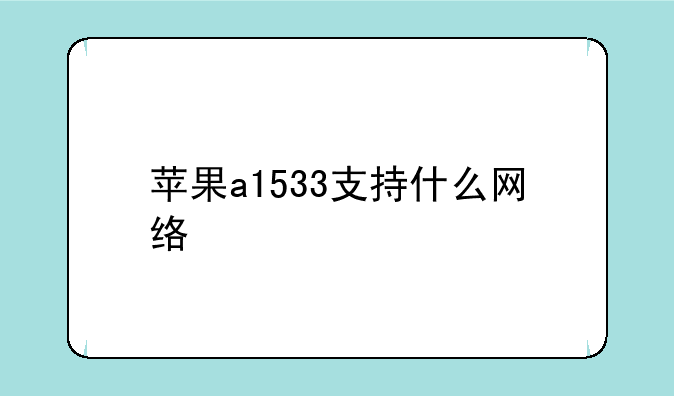 苹果a1533支持什么网络