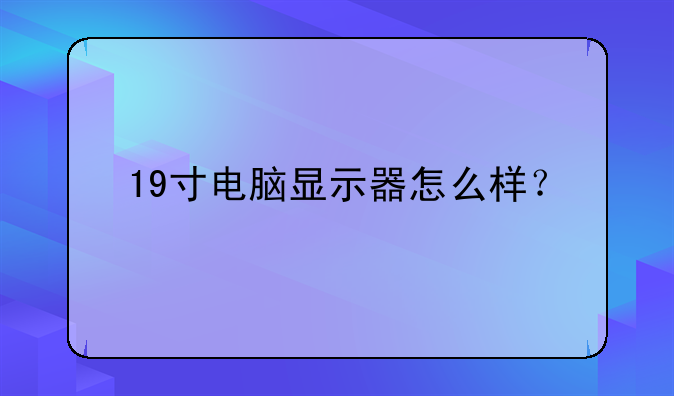 19寸电脑显示器怎么样？