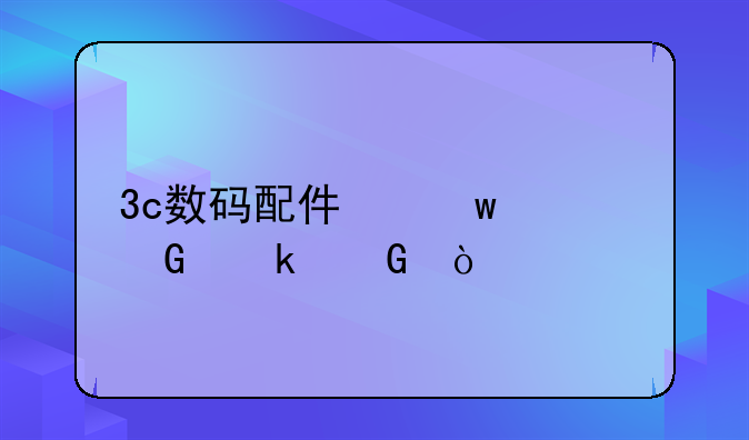 3c数码配件保证金多少？