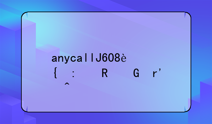 anycallJ608连接电脑有问题