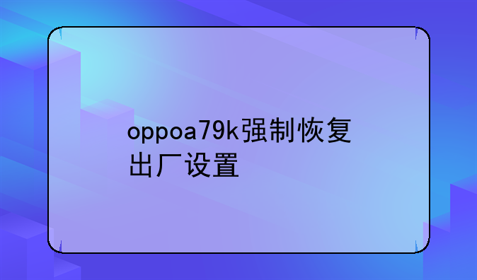oppoa79k强制恢复出厂设置