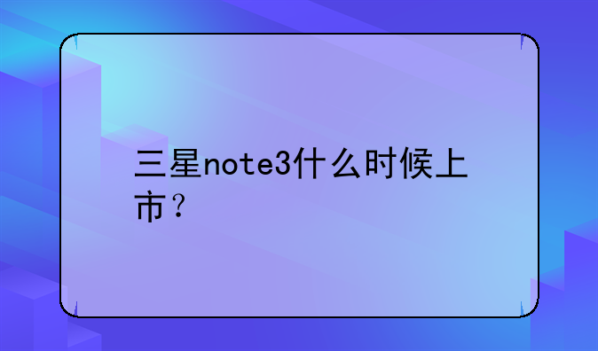 三星note3什么时候上市？
